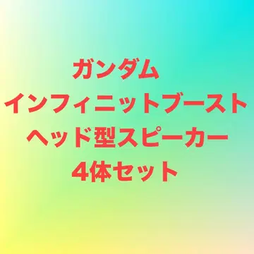 . [새상품] 건담 인피니트 부스트 스피커 4체 세트