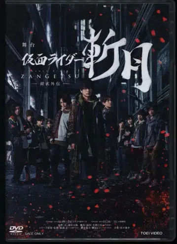 무대 DVD (보통/일반 판매) 무대 가면라이더 잔게츠 가이무 외전