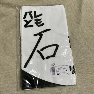 배구 남자 일본 대표 이시카와 유키 타월