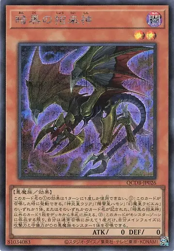 코나미 몬스터 [어둠] QCDB-JP026 암흑의 초래신 시크릿