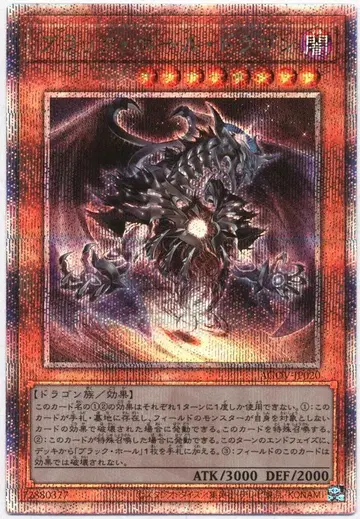 코나미 몬스터 [어둠] AGOV-JP020 블랙 홀 드래곤 25th 시크