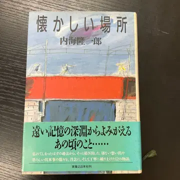 그리운 장소 우치우미 류이치로 지쓰교노닛폰샤