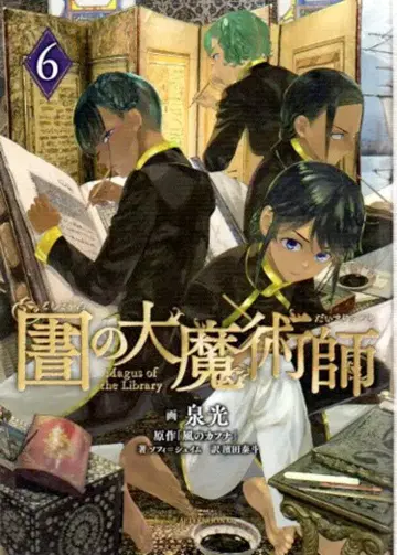 코단샤 애프터눈 KC 이즈미 히카루 도서관의 대마술사 6
