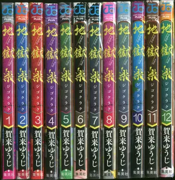 슈에이샤 점프 코믹스 카쿠 유우지 지옥락 전13권 세트