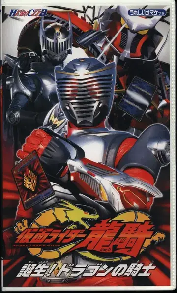 특촬물 VHS 가면라이더 류우키 탄생! 드래곤의 기사