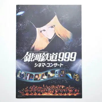 은하철도999 시네마 콘서트 팜플렛