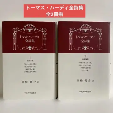 토마스 하디 전 시집 2책 세트 주오 대학 출판부