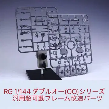 RG 1/144 더블오 시리즈 범용 초가동 프레임 개조 부품