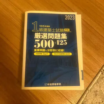 1급 건축사 시험 엄선 문제집 500+125