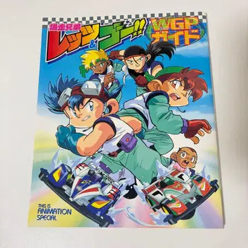 [레어] 질주 형제 렛츠&고!! WGP 가이드 초판 스티커 포함