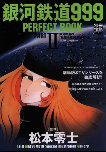 타카라지마샤 별책 타카라지마 2 마츠모토 레이지 은하철도 999 퍼펙트북