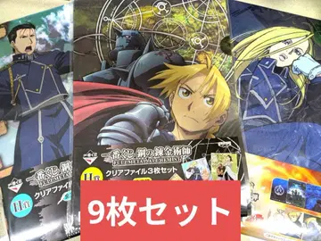 [ 당일 발송 ] 강철의 연금술사 클리어 파일 9장 제일복권