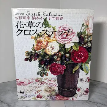 [ 새상품급 ] 꽃 풀잎 크로스 스티치 수채화가 하시모토 후지코의 세계