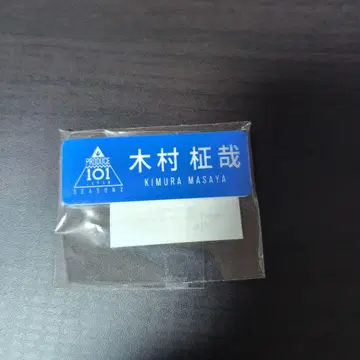 기무라 마사야 PRODUCE 101 JAPAN SEASON2 명찰