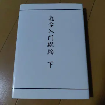 기학 입문 개론 하