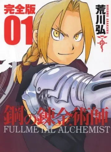 스퀘어 에닉스 간간 코믹스 디럭스 강철의 연금술사 완전판 1