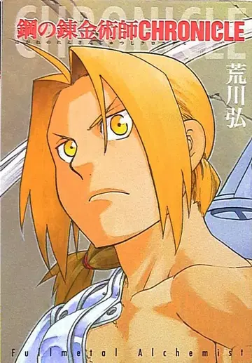 스퀘어 에닉스 [ 강철의 연금술사/CHRONICLE ]