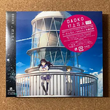 미개봉 타오르라 불꽃놀이 초회반 CD+DVD DAOKO x 요네즈켄시