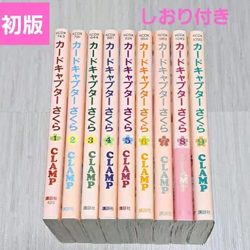 카드캡터 사쿠라 전 12권 중 1~9권 세트 CLAMP 컬러 책갈피 초판