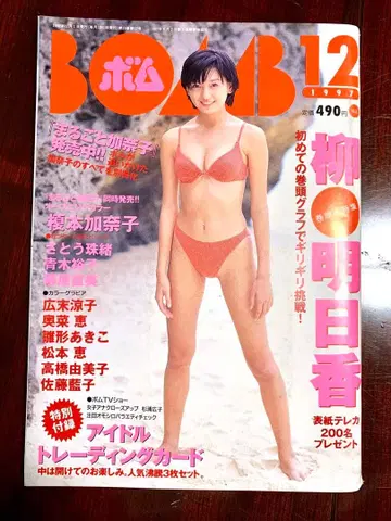 BOMB 1997년 12월호 야나기 아스카 대특집 트레이딩 카드 미개봉