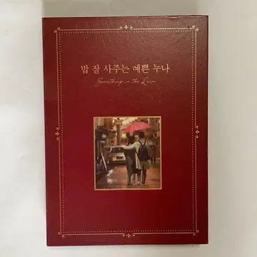 한국 드라마 [ 잘 사주는 예쁜 누나 ] OST CD 사운드 트랙