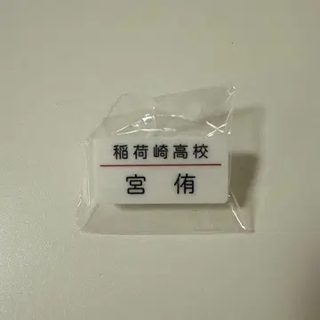 하이큐 트레이딩 명찰 클립 미야 아츠무