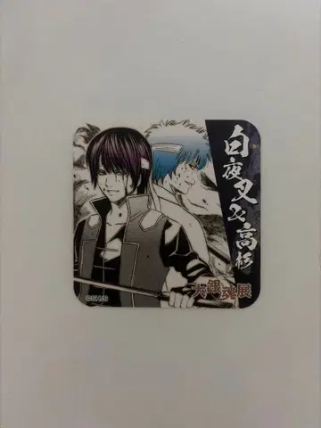 사카타 긴토키 타카스기 신스케 대은혼전 아트 코스터