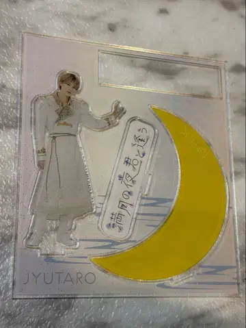 M!LK 야마나카 유타로 아크릴 스탠드 보름달 밤 너를 만나다