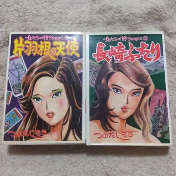 한쪽 날개 천사 나가사키 두 사람 2권 세트 츠노다 지로