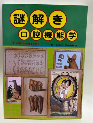 수수께끼 풀이 구강 기능학