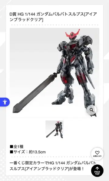 제일복권 철혈의 오펀스 D상 HG 1/144 건담 발바토스 루프스