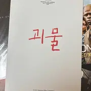 괴물pet스틸북 | 브랜드 중고거래 플랫폼, 번개장터 중고거래