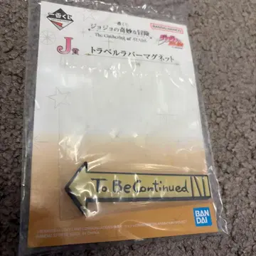 죠죠 제일복권 트래블 러버 마그넷 To Be Continued