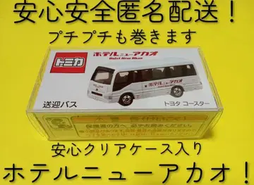 하드 케이스 입! 토미카 호텔 뉴 아카오 송영 셔틀 버스 아타미