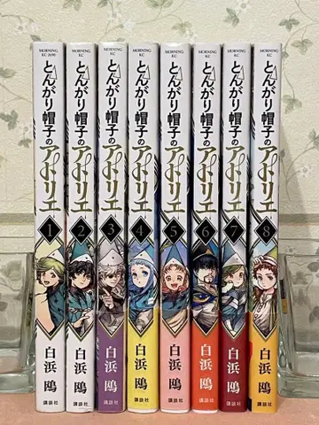 뾰족 모자의 아틀리에 1~8권 세트 1권 외 초판 3권 이후 오비 포함