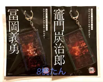 귀멸의 칼날 무한성편 제1장 슬라이드 아크릴 키링 기유 탄지로 세트