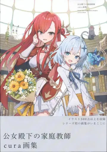 KADOKAWA cura 공녀 전하의 가정교사 cura 화집 (띠 포함)