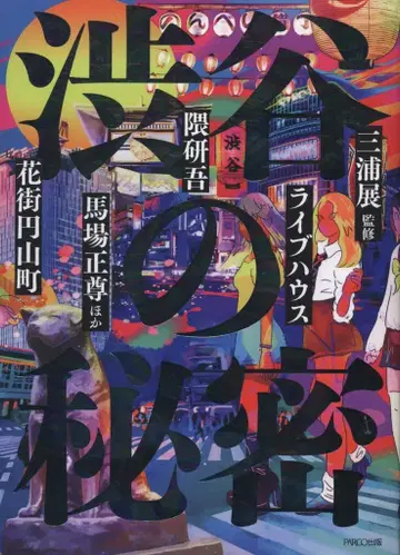 PARCO 출판 미우라 아키히로 감수 시부야의 비밀