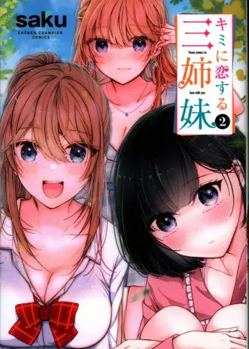 아키타 쇼텐 소년 챔피온 코믹스 saku 너에게 반한 세 자매 2