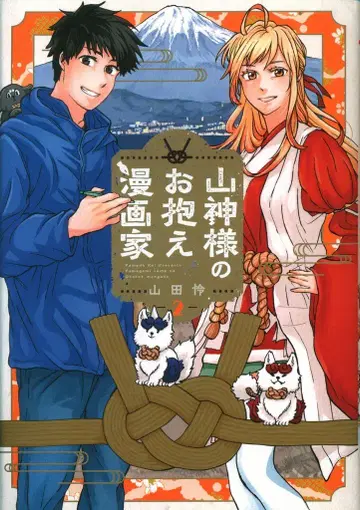 마그 가든 브레이드 코믹스 야마다 레이 산신님의 전속 만화가 [완] 2