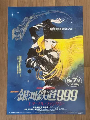은하철도 999 이터널 판타지 B2 사이즈 포스터