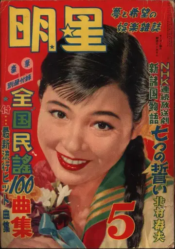 월간 명성 1956년 5월호/노조에 히토미