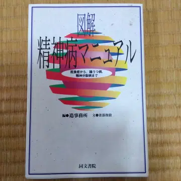 도해 정신병 매뉴얼 거식증부터 조울증, 정신분열증까지