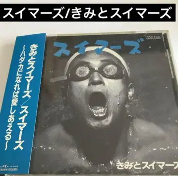 스위머즈/너와 스위머즈