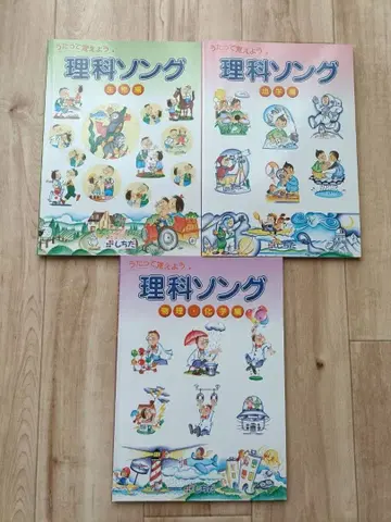 시치다식 과학 노래 CD 포함 3권 세트 생물 지구학 물리 화학 세트