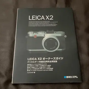 LEICA X2 오너즈 가이드 : 디지털 데이터 철저 활용 완전 해설판