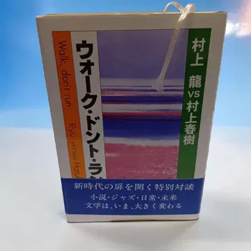 워크 돈트 런 무라카미 류 vs 무라카미 하루키 절판 미문고화 오비 포함