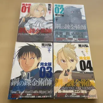 강철의 연금술사 완전판 초판 1~4권 세트