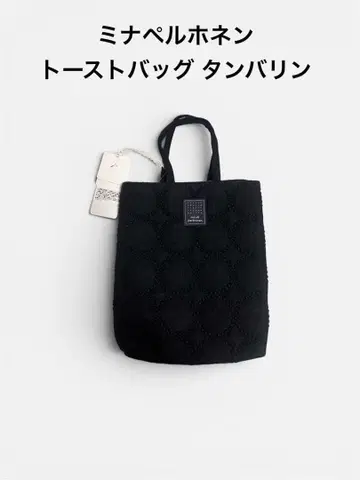 미나 페르호넨 탬버린 토스트백 dark navy 새상품