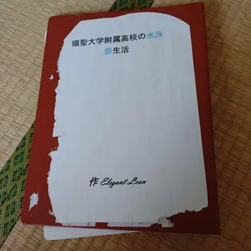 순성대학 부속고등학교 수영부 생활 (한 권밖에 없습니다)